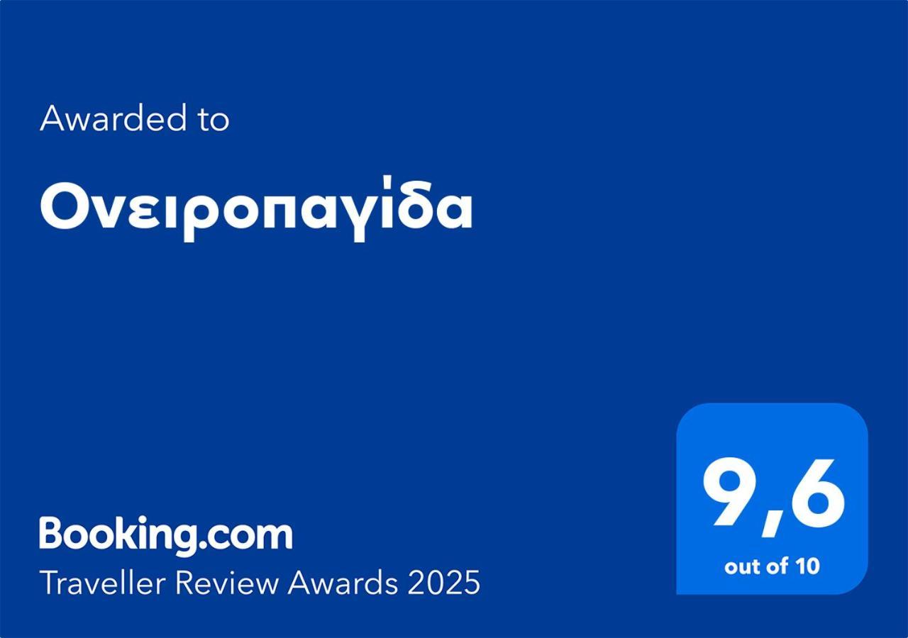 Апартаменти Ονειροπαγίδα Верія Екстер'єр фото